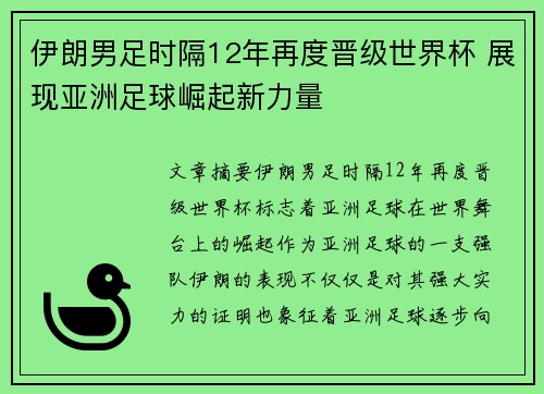伊朗男足时隔12年再度晋级世界杯 展现亚洲足球崛起新力量